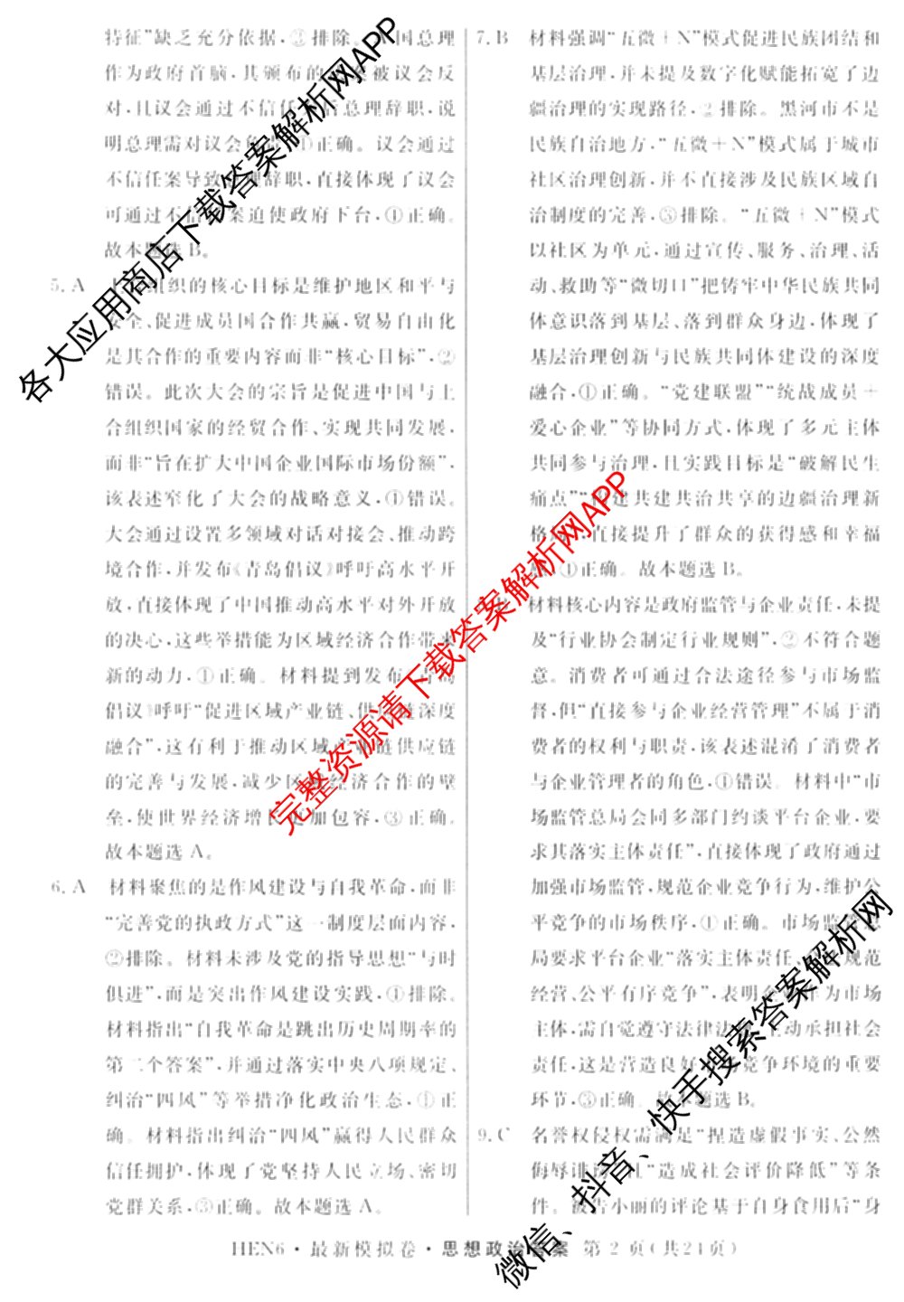 2026年普通高等学校招生统一考试最新模拟卷(一)1试卷及答案汇总（含历史(CQ6)、物理(新S6J)、地理(SD6)等40份）政治答案