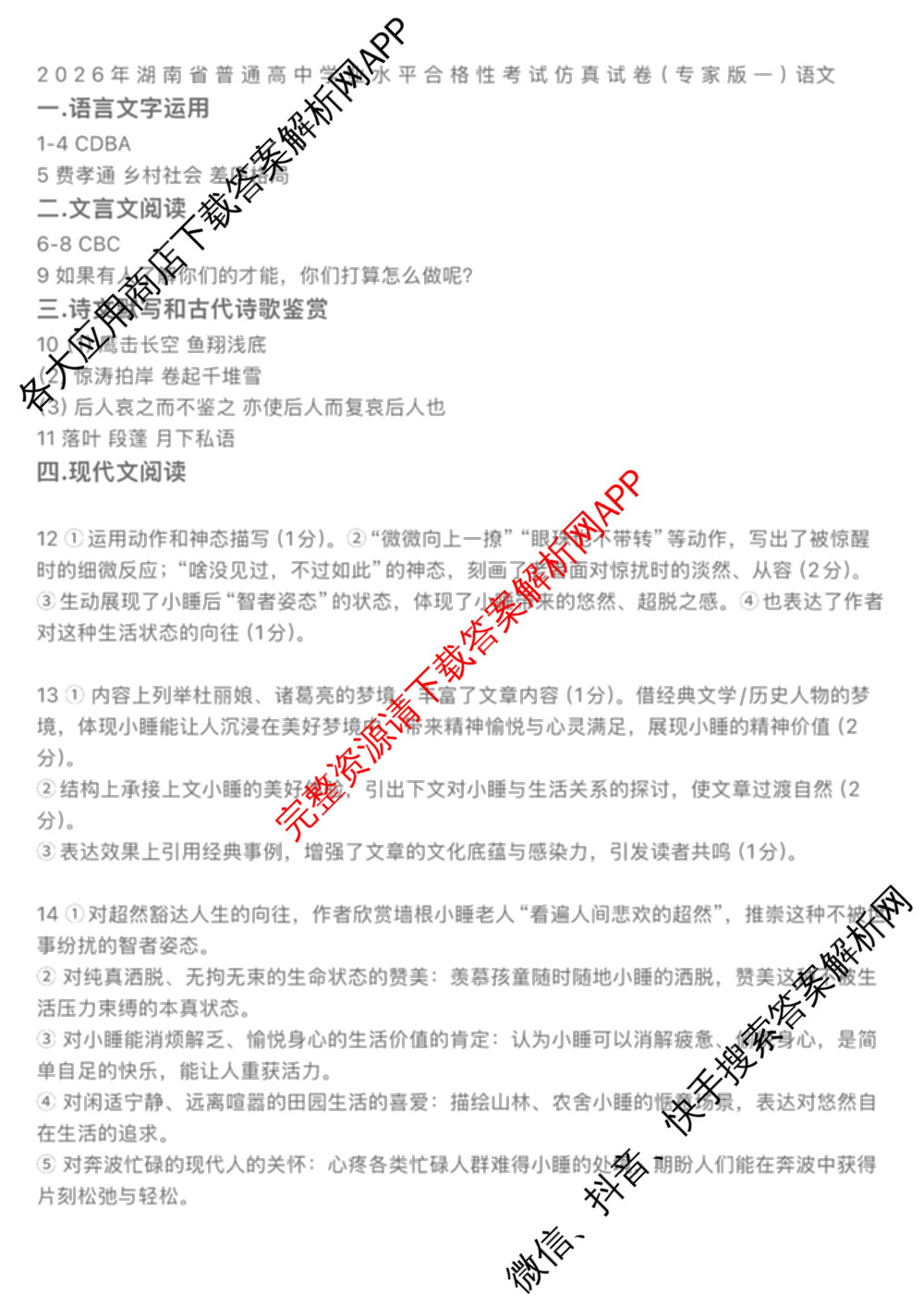 2026年湖南省普通高中学业水合格性考试仿真试卷(专家版一)（含生物、历史、语文等）语文答案