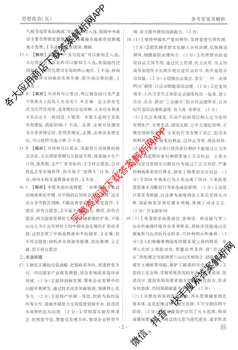 衡水金卷先享题调研卷2026年普通高等学校招生全国统一考试模拟试题(五)5试卷及答案汇总（含政治、生物、物理(L)等）政治答案