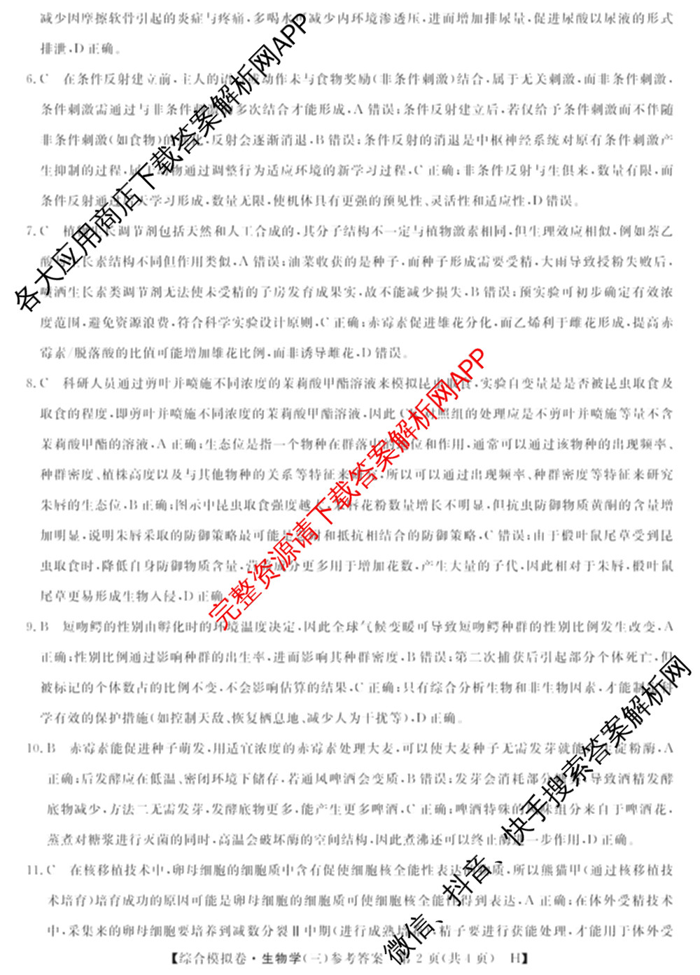 2026普通高等学校招生全国统一考试综合模拟卷(三)3各科答案及试卷（含地理(F)、化学(B)、生物(B)等）生物答案