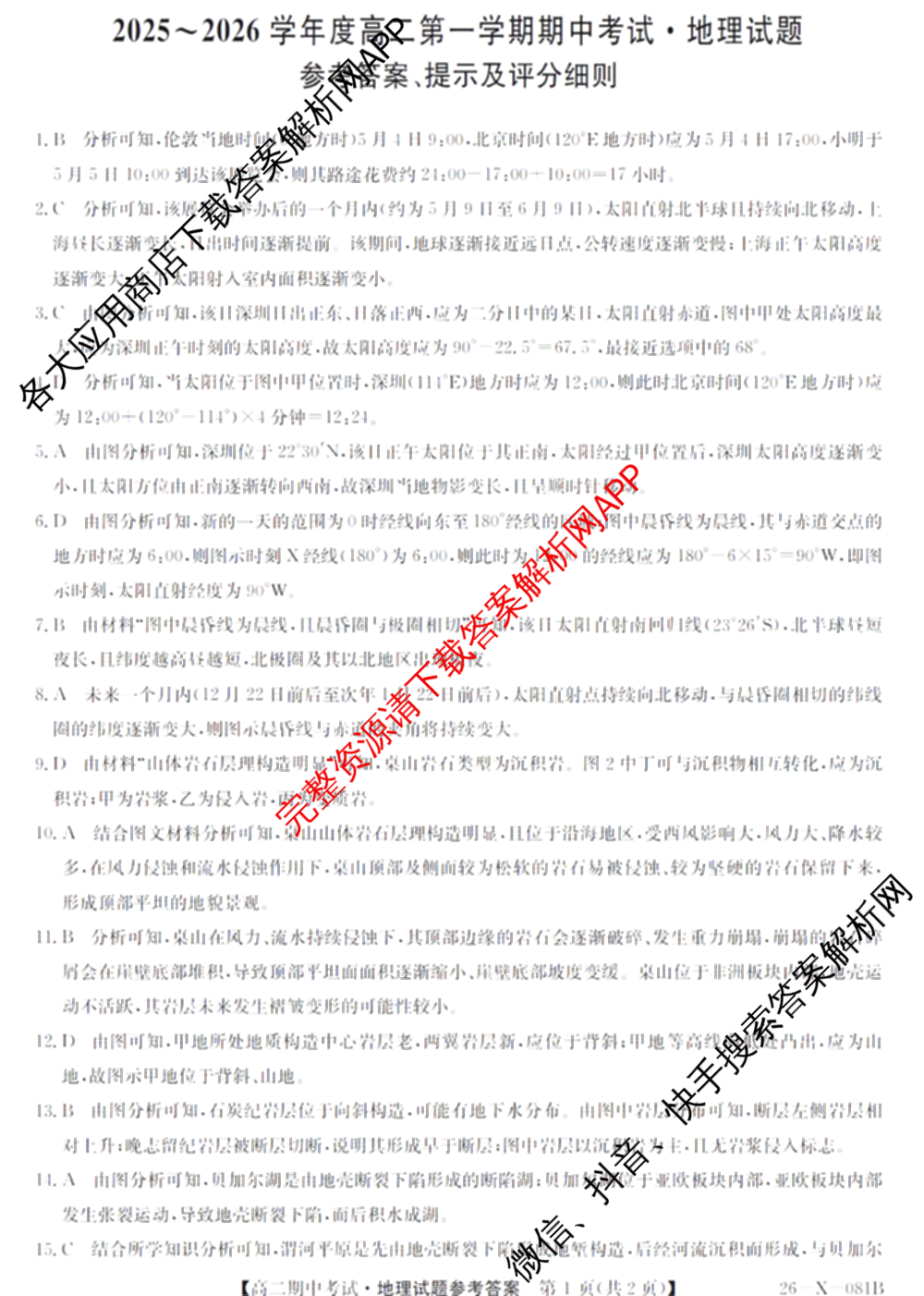 广东省2025-2026学年度高二第一学期期中考试(26-X-081B)试卷及答案汇总(已更新政治、数学、英语等10份)地理答案