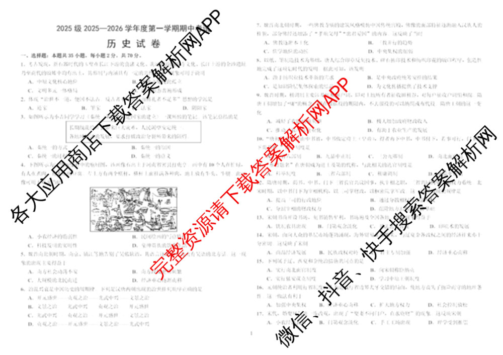 哈师大附中2025级2025-2026学年度第一学期期中考试（9科全）历史试题
