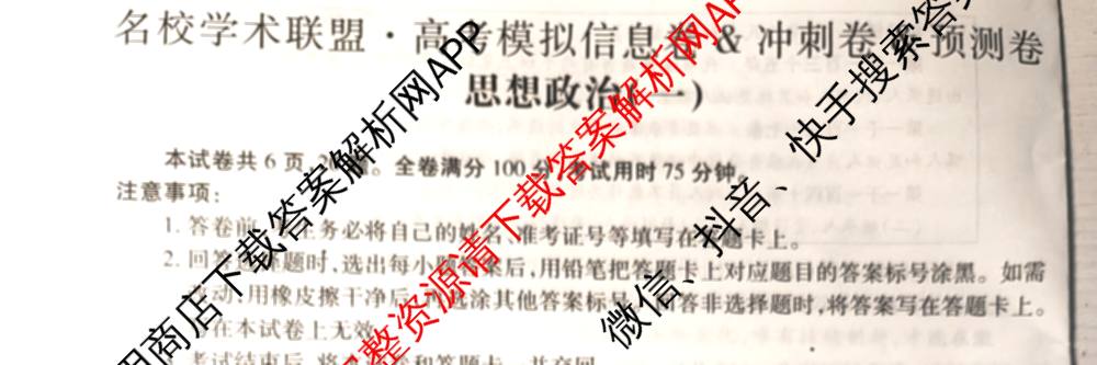 2026届智慧上进名校学术联盟高考模拟信息卷&冲刺卷&预测卷(一)1试卷及答案汇总(已更新地理(II-26-1) 物理(HN) 英语(I B-26-1)等49份)政治试题
