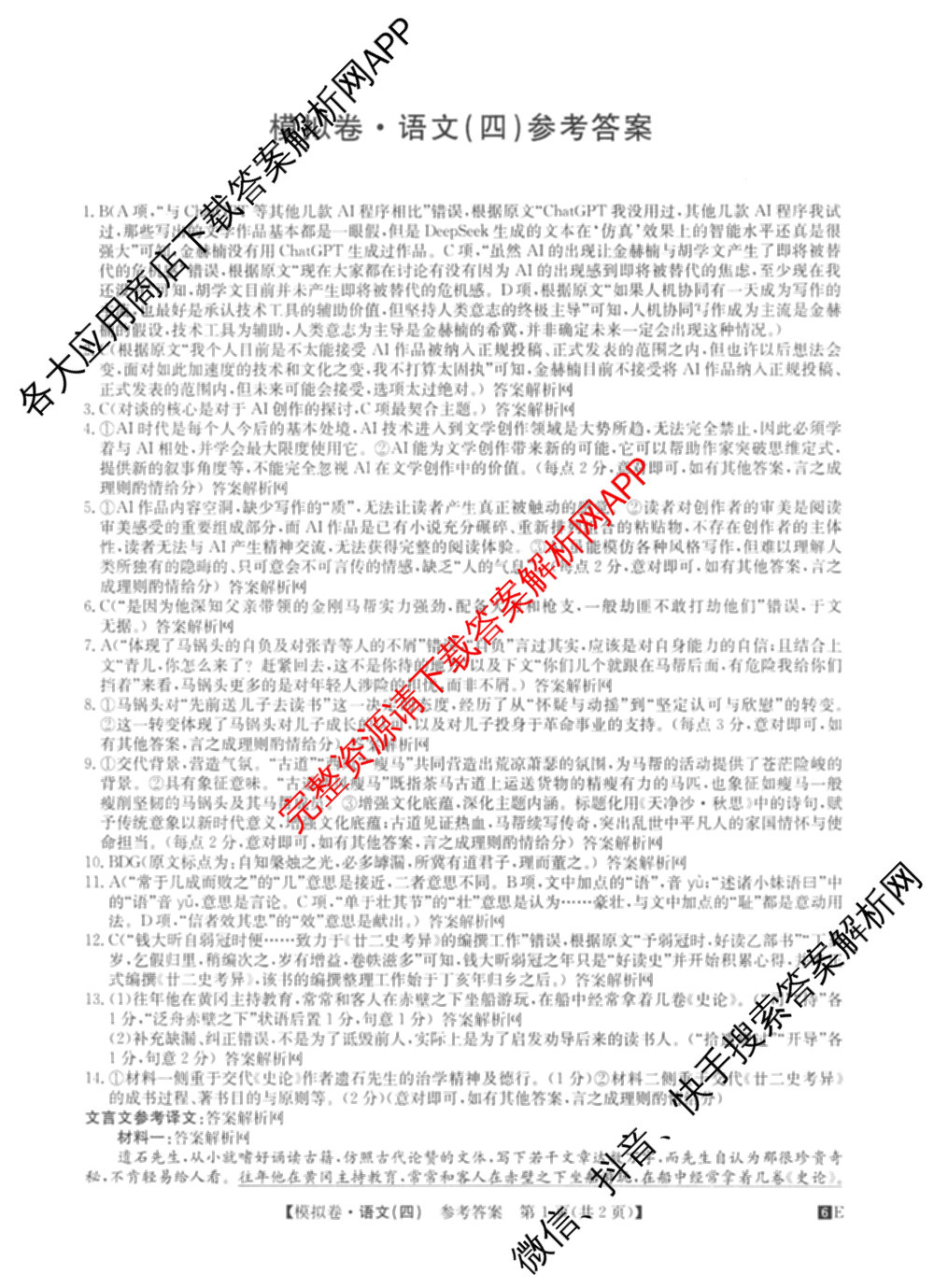 2026年全国高考仿真模拟卷(四)4试卷及答案汇总（含地理(E3) 数学 化学(E2)等35份）语文答案