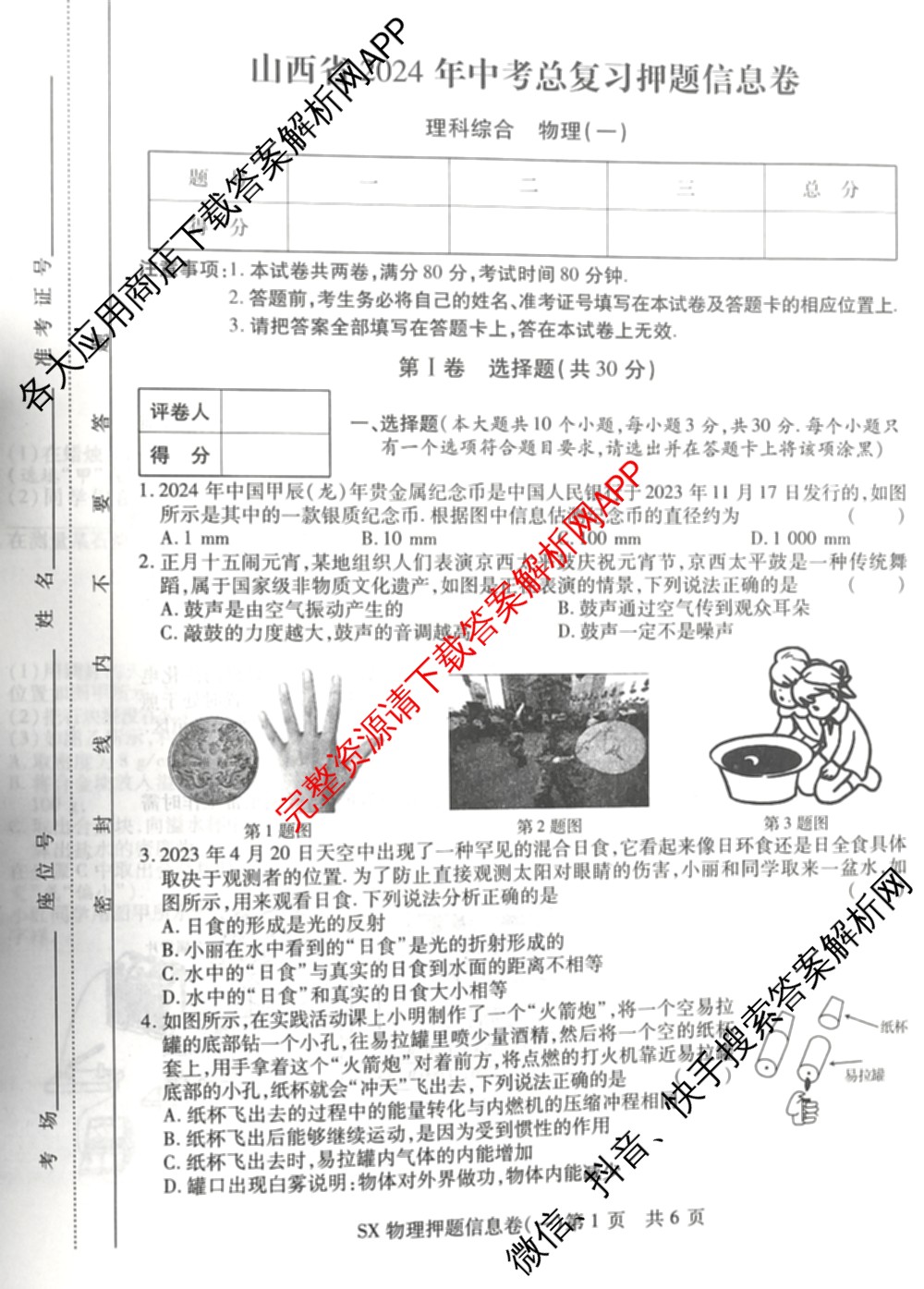 山西省2024年中考总复押题信息卷(一)SX试卷及答案汇总（含化学 数学 语文等7份）物理试题