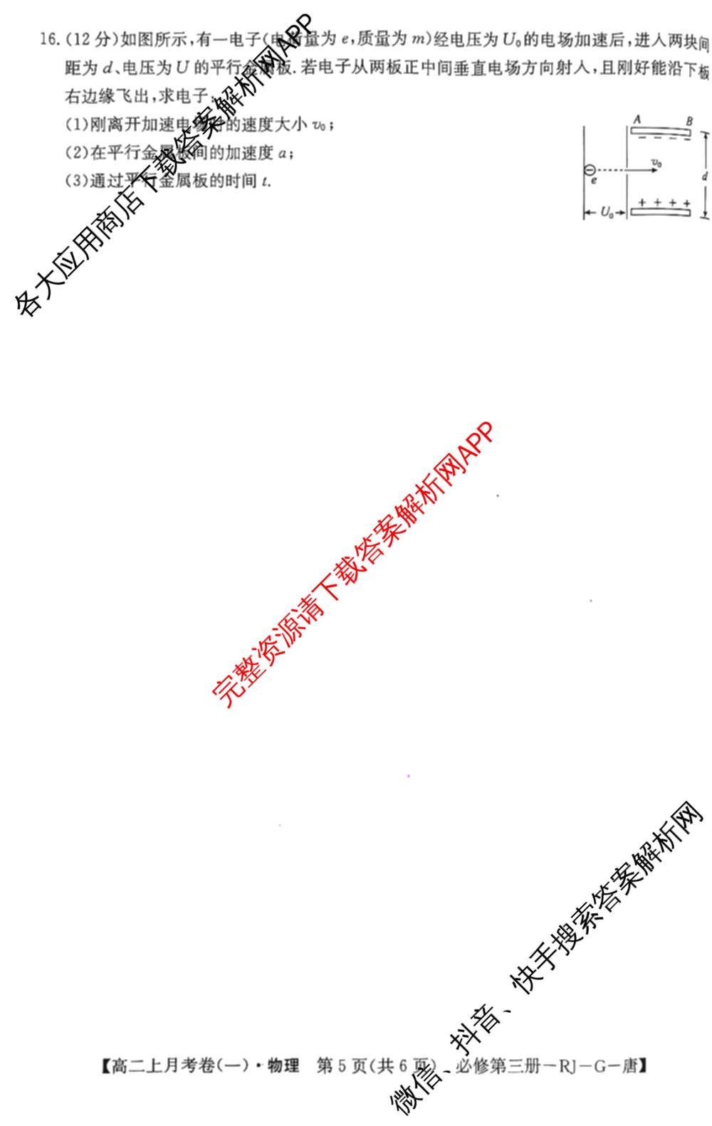 2024~2025全国名校高二上学期第一次月考试卷(含英语(选择性必修第三册-RJ-G-唐) 化学(选择性必修1-RJ-G-宋) 地理(选择性必修1-RJ-G-唐)等)物理试题 2024~2025全国名校高二上学期第一次月考试卷(含英语(选择性必修第三册-RJ-G-唐) 化学(选择性必修1-RJ-G-宋) 地理(选择性必修1-RJ-G-唐)等)物理试题