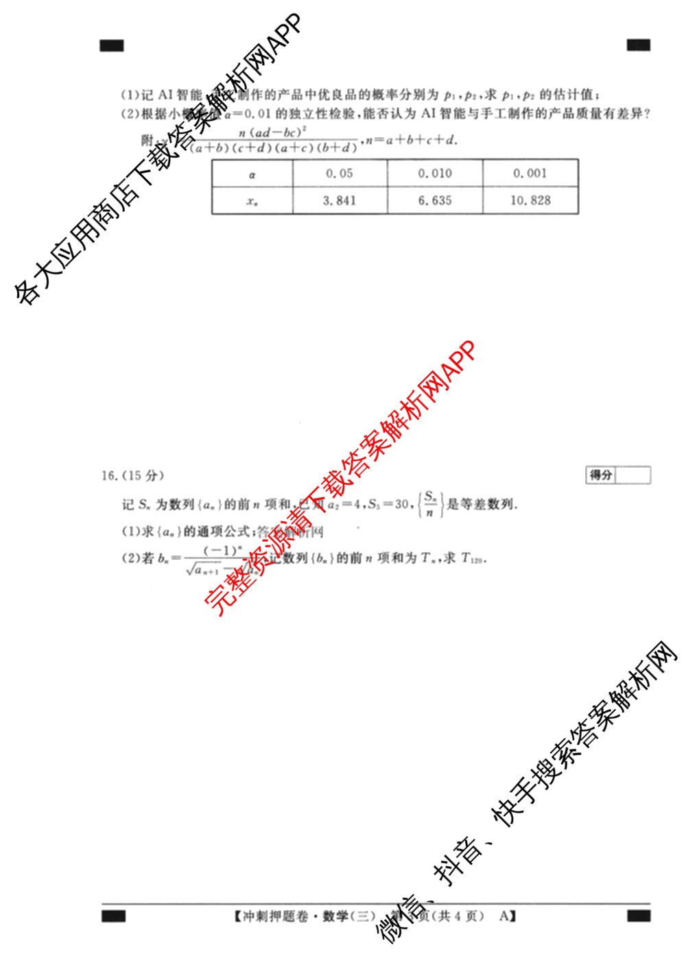 2026普通高等学校招生全国统一考试冲刺押题卷(三)3试卷及答案汇总（15科全）数学试题