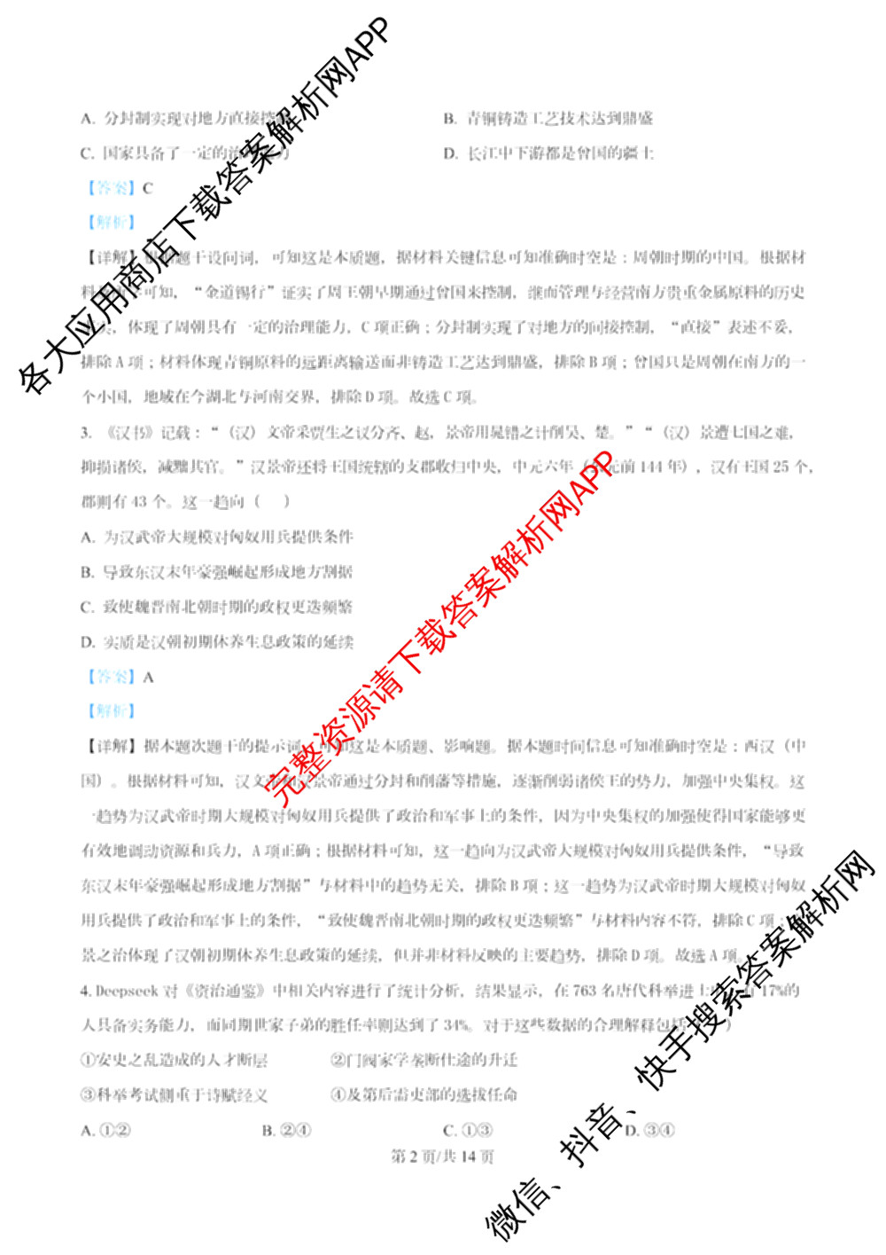 南开大学附属中学2026届上学期第一次阶段检测(已更新政治、数学、地理等9份)历史答案