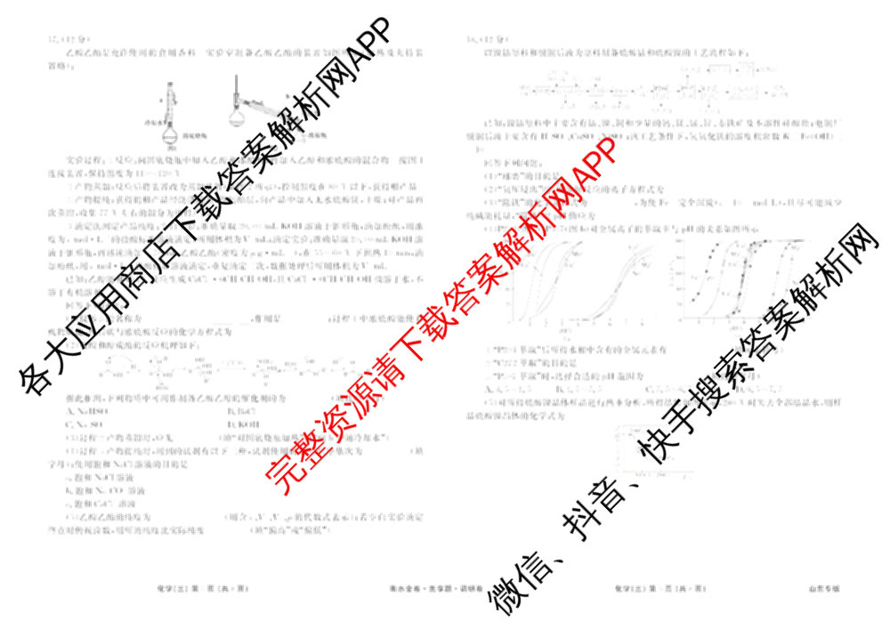 衡水金卷先享题调研卷2026年普通高等学校招生全国统一考试模拟试题(三)3各科答案及试卷(已更新化学(山东专版)、历史(HN)、文综(新教材)等91份)化学试题