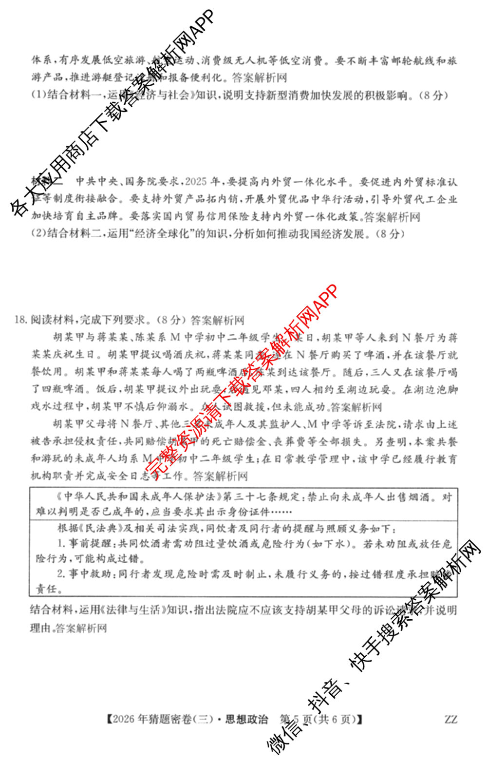 2026年普通高等学校招生全国统一考试猜题密卷(三)3各科答案及试卷（含历史(ZZ)、化学(C3)、数学等10份）政治试题