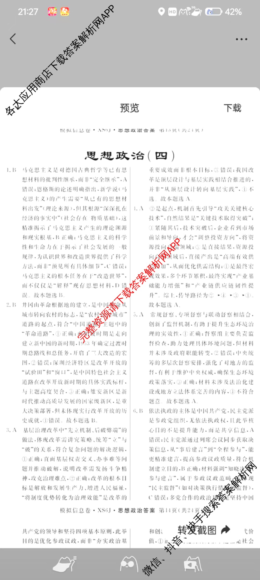 2026年普通高等学校招生统一考试模拟信息卷(四)4各科答案及试卷(已更新化学(XS6J)、地理(XS6J)、英语(XS6)等11份)政治答案