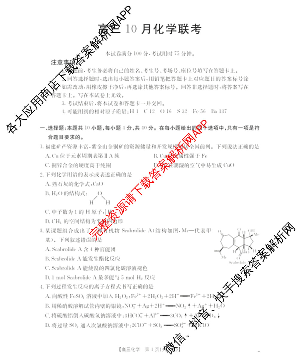 福建省2026届高三10月联考(10.27)各科答案及试卷(已更新生物 政治 地理等9份)化学试题 福建省2026届高三10月联考(10.27)各科答案及试卷(已更新生物 政治 地理等9份)化学试题