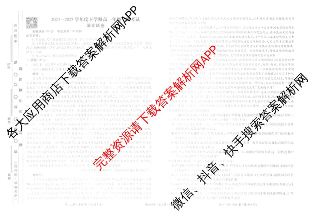 衡水金卷先享题月考卷2024-2025学年度下学期高一年级二调考试试卷及答案汇总（含政治 物理 历史等）语文试题