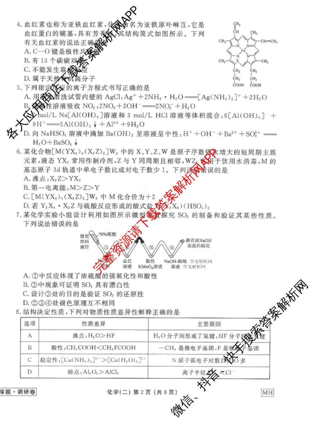 衡水金卷先享题调研卷2026年普通高等学校招生全国统一考试模拟试题(二)2试卷及答案汇总（91科全）化学试题