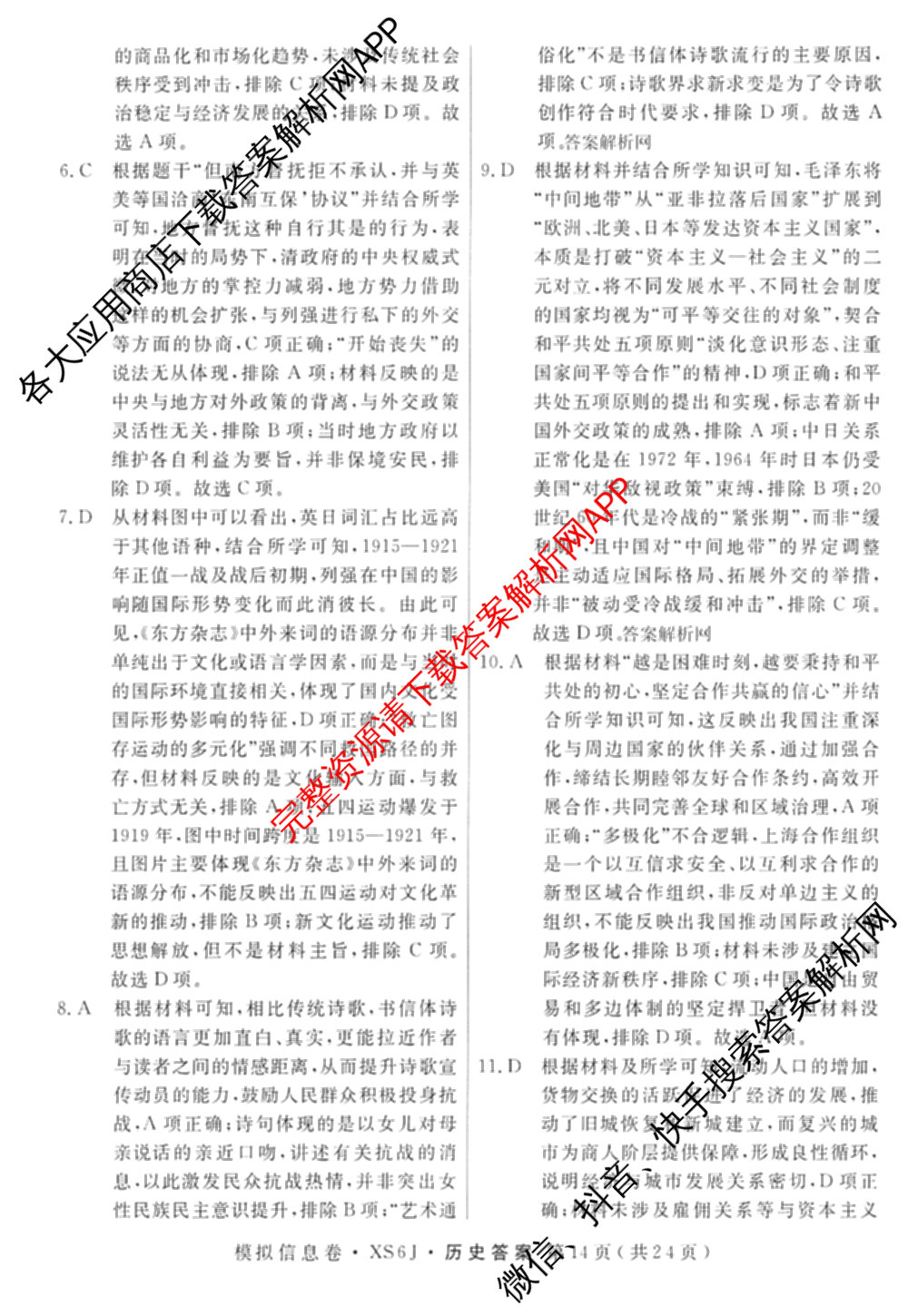 2026年普通高等学校招生统一考试模拟信息卷(四)4各科答案及试卷(已更新化学(XS6J)、地理(XS6J)、英语(XS6)等11份)历史答案