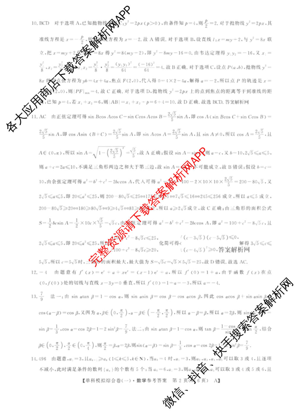 2026新高考单科模拟综合卷(一)1试卷及答案汇总（含历史 数学(A) 政治(HNY)等）数学答案