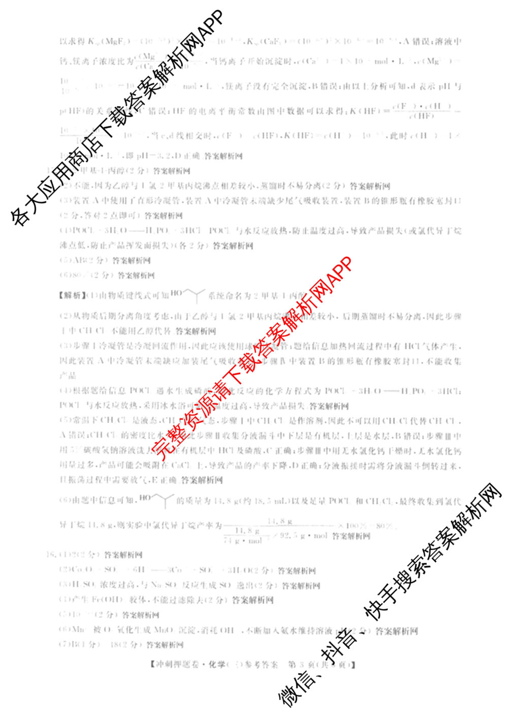 2026普通高等学校招生全国统一考试冲刺押题卷(三)3试卷及答案汇总（15科全）化学答案