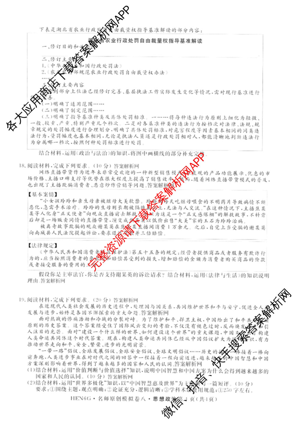 2026届高三总复名师原创模拟(八)8各科答案及试卷(已更新生物(XS6)、历史(XS6J)、历史(新S6J)等39份)政治试题