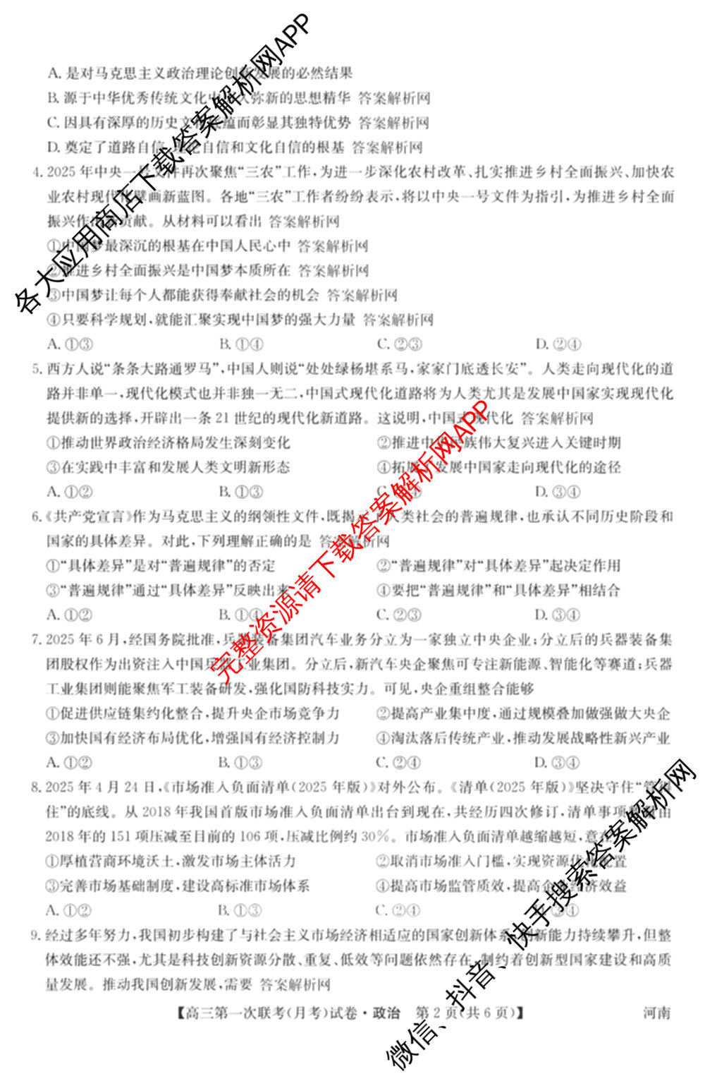 全国名校大联考2025~2026学年高三第一次联考(月考)（含历史(河南)、数学、生物(A2)等11份）政治试题
