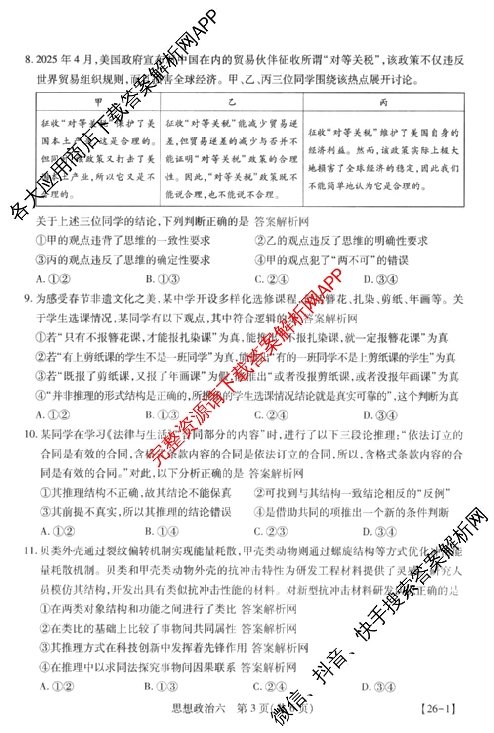 智慧上进2026届高三总复双向达标月考调研卷(六)6试卷及答案汇总（含政治 物理(HEN) 物理(II)等11份）政治试题