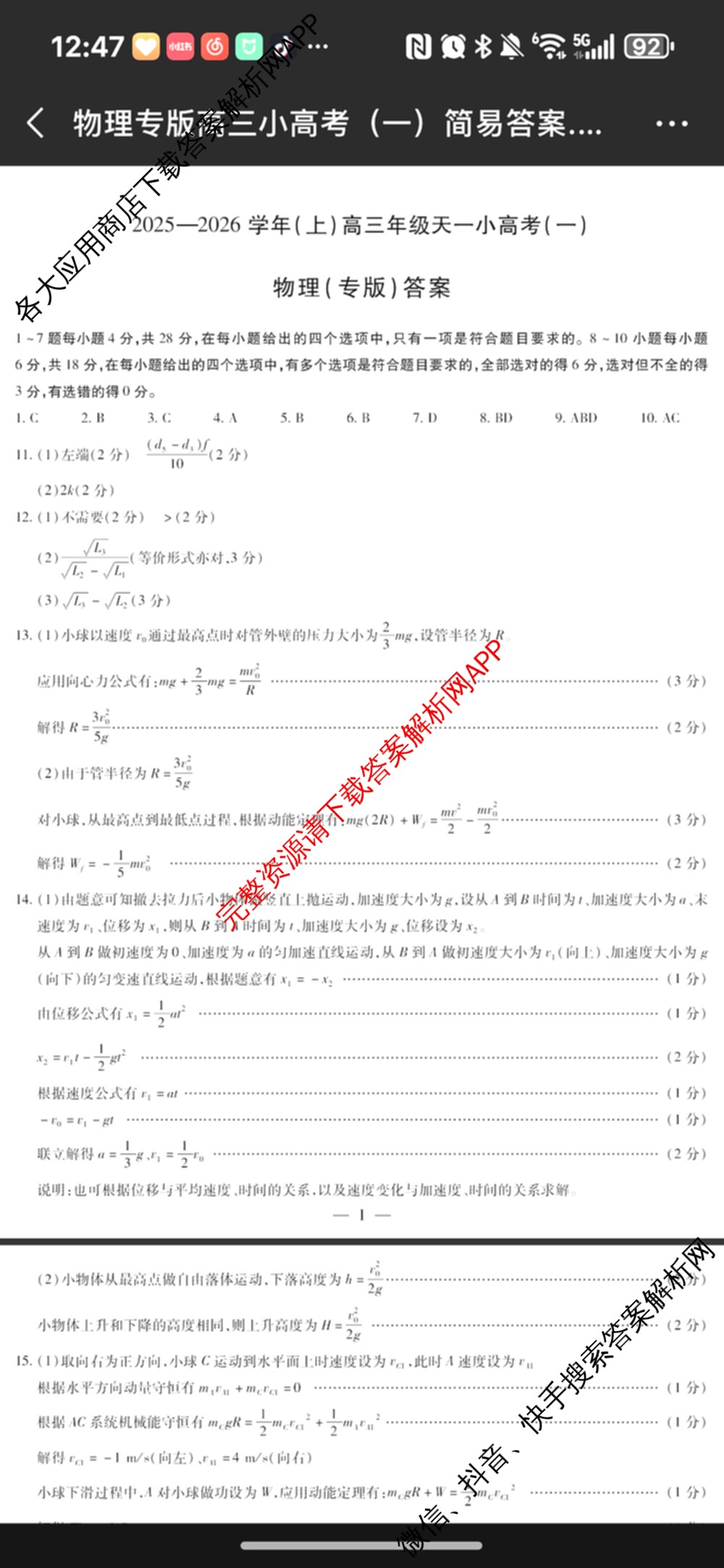 2025-2026学年(上)高三年级天一小高考(一)（含化学 历史(专版) 数学(专版)等14份）物理答案