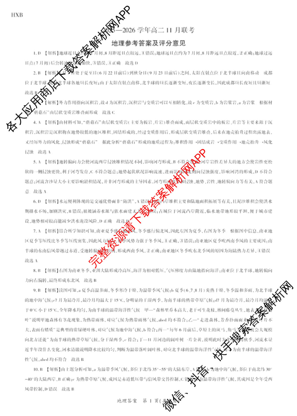 百师联盟2025-2026学年高二11月联考: 含生物(HC)、化学、化学(HC)试卷解析地理答案