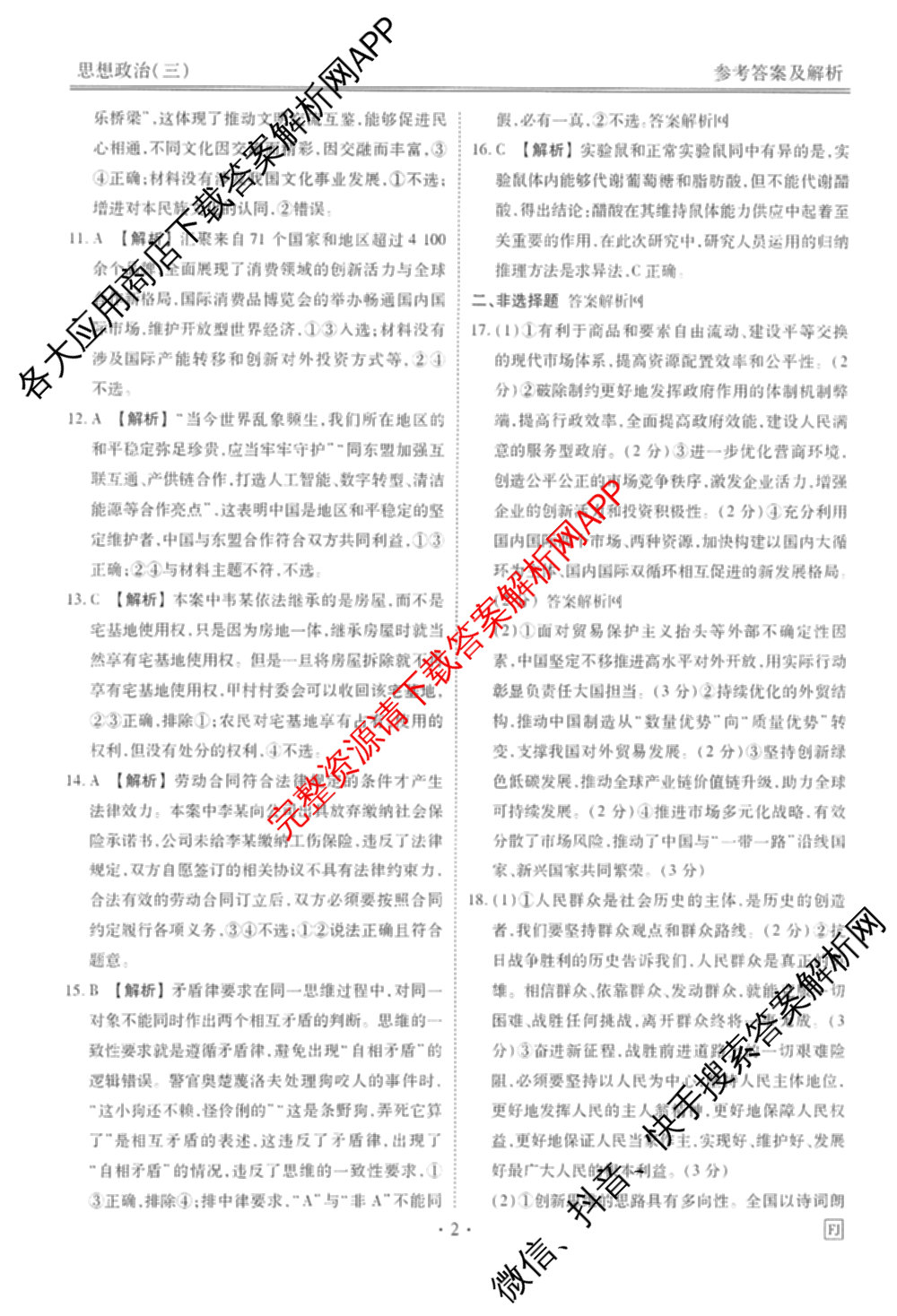 衡水金卷先享题调研卷2026年普通高等学校招生全国统一考试模拟试题(三)3各科答案及试卷(已更新化学(山东专版)、历史(HN)、文综(新教材)等91份)政治答案