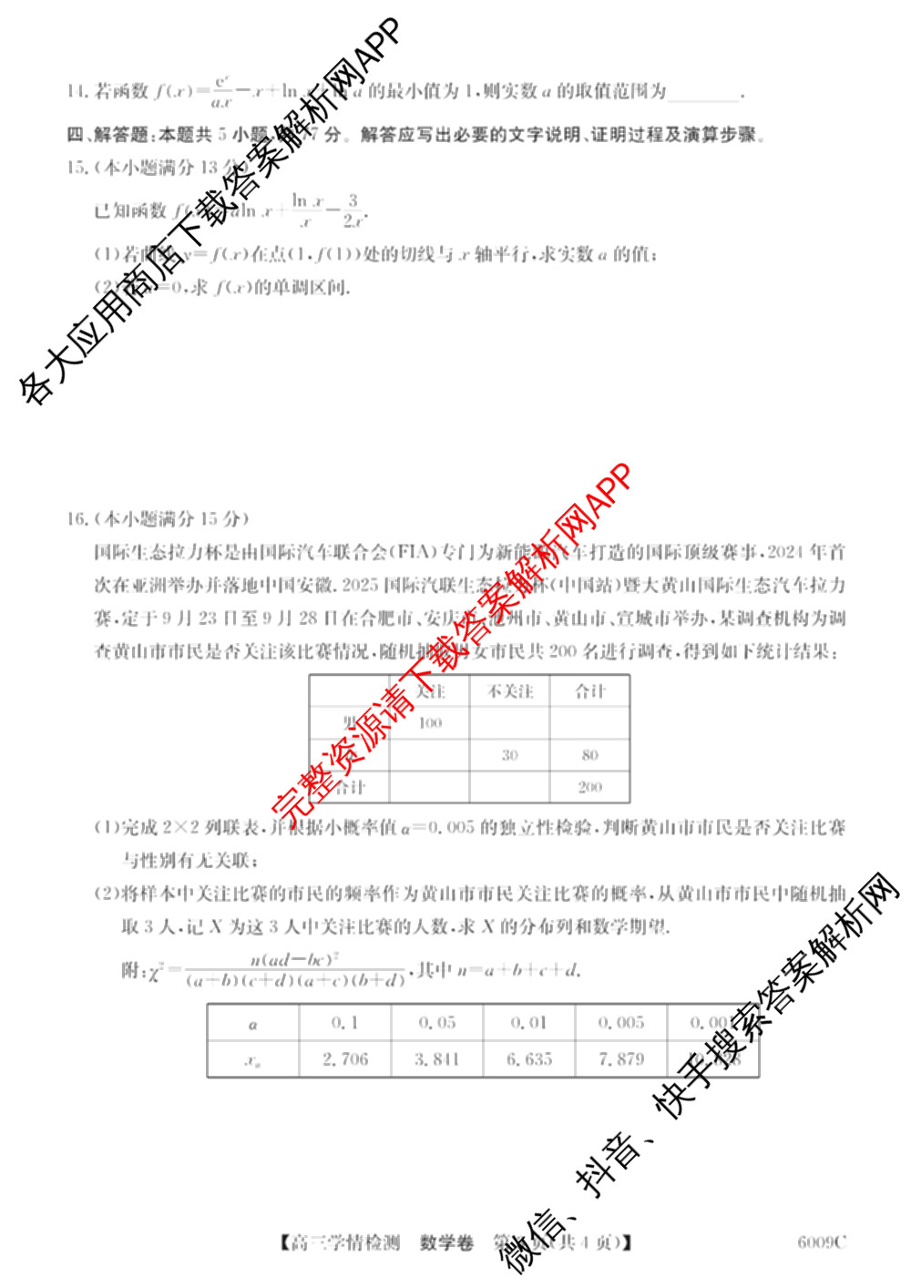 2026届高三学情检测(6009C)（含地理、语文、物理等9份）数学试题