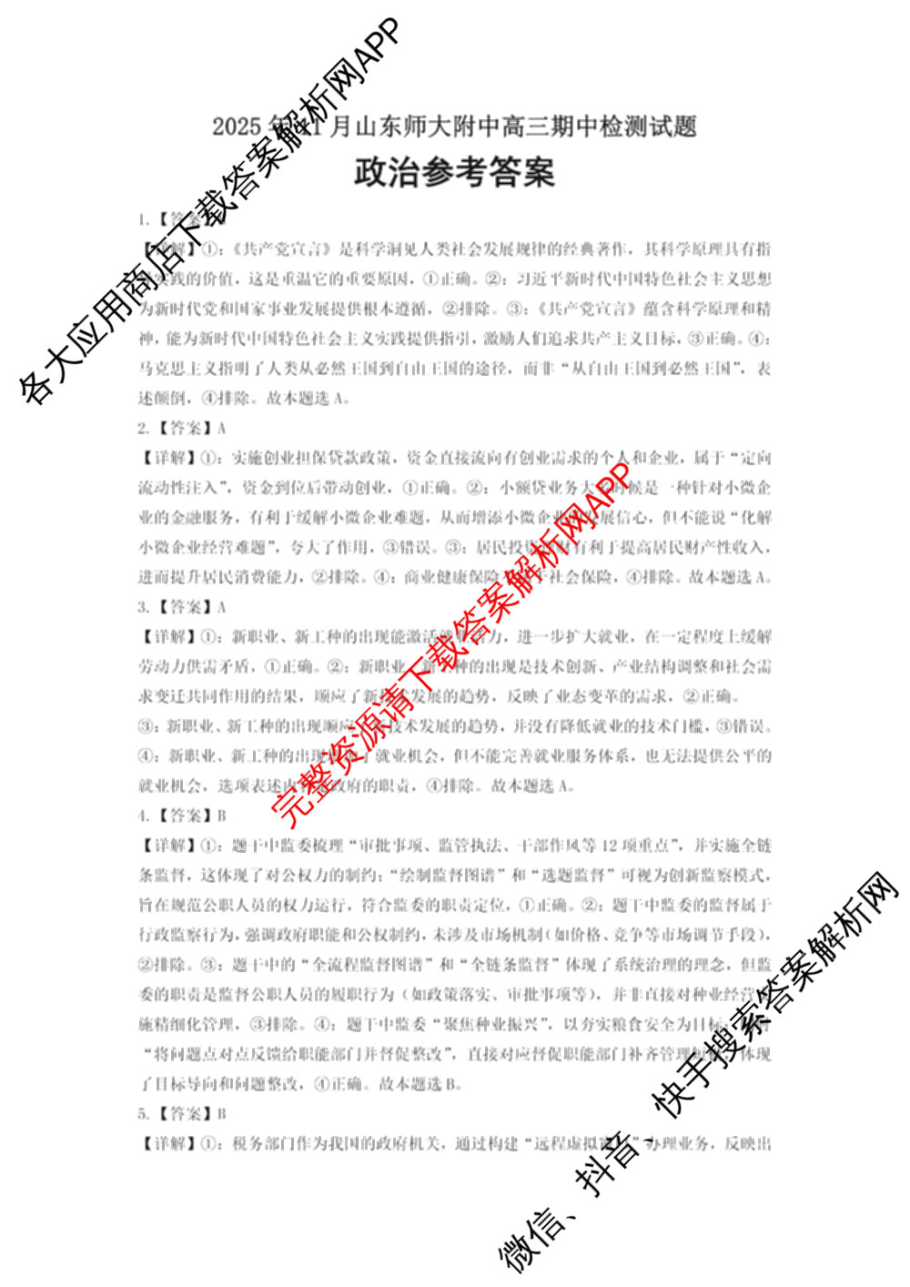 2025年11月山东师大附中高三期中检测（9科全）政治答案