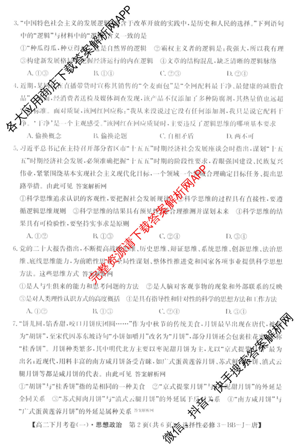 2025~2026全国名校高二下学期第三次月考试卷试卷及答案汇总: 含历史(选择性必修③-BB-X-F-唐) 英语(选择性必修第四册-WY-X-F-唐) 生物(选择性必修3-RJ-G-唐)试卷解析政治试题