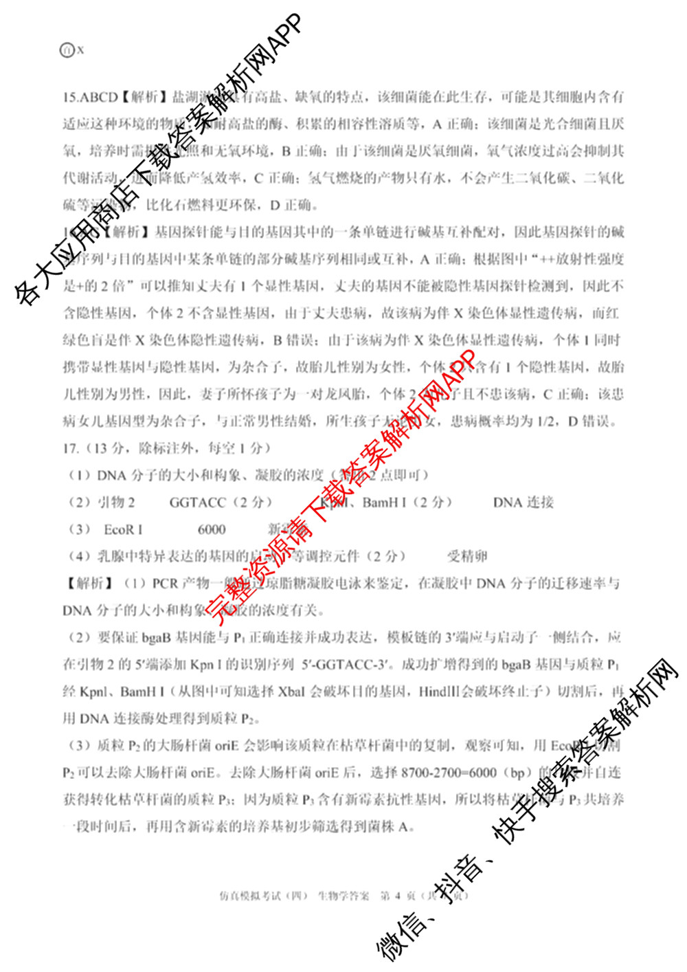 百师联盟2026届高三仿真模拟考试(四)试卷及答案汇总（含政治(百N) 物理(百F) 英语(百B)等）生物答案