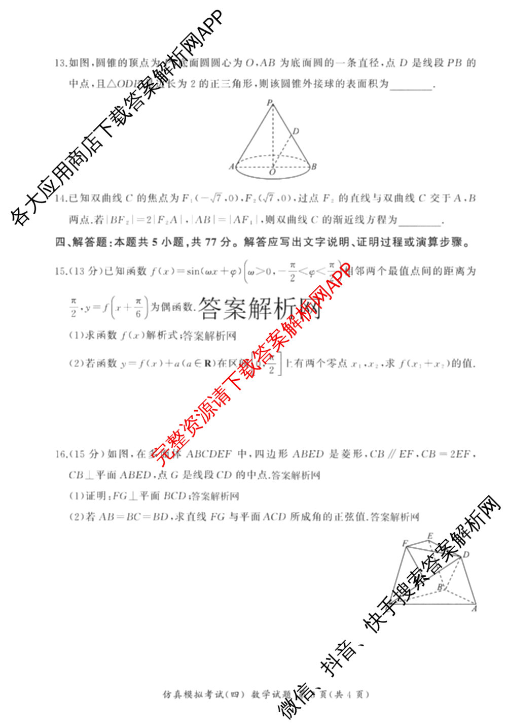 百师联盟2026届高三仿真模拟考试(四)试卷及答案汇总（含政治(百N) 物理(百F) 英语(百B)等）数学试题