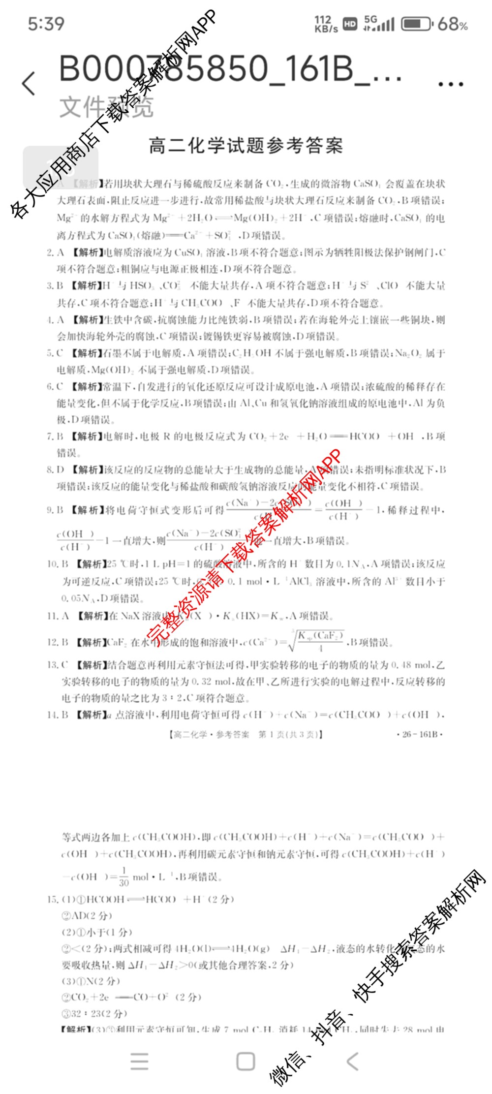 安徽省2025-2026学年高二12月联考(12.18)试卷及答案汇总（含语文 地理 物理(B1)等）化学答案