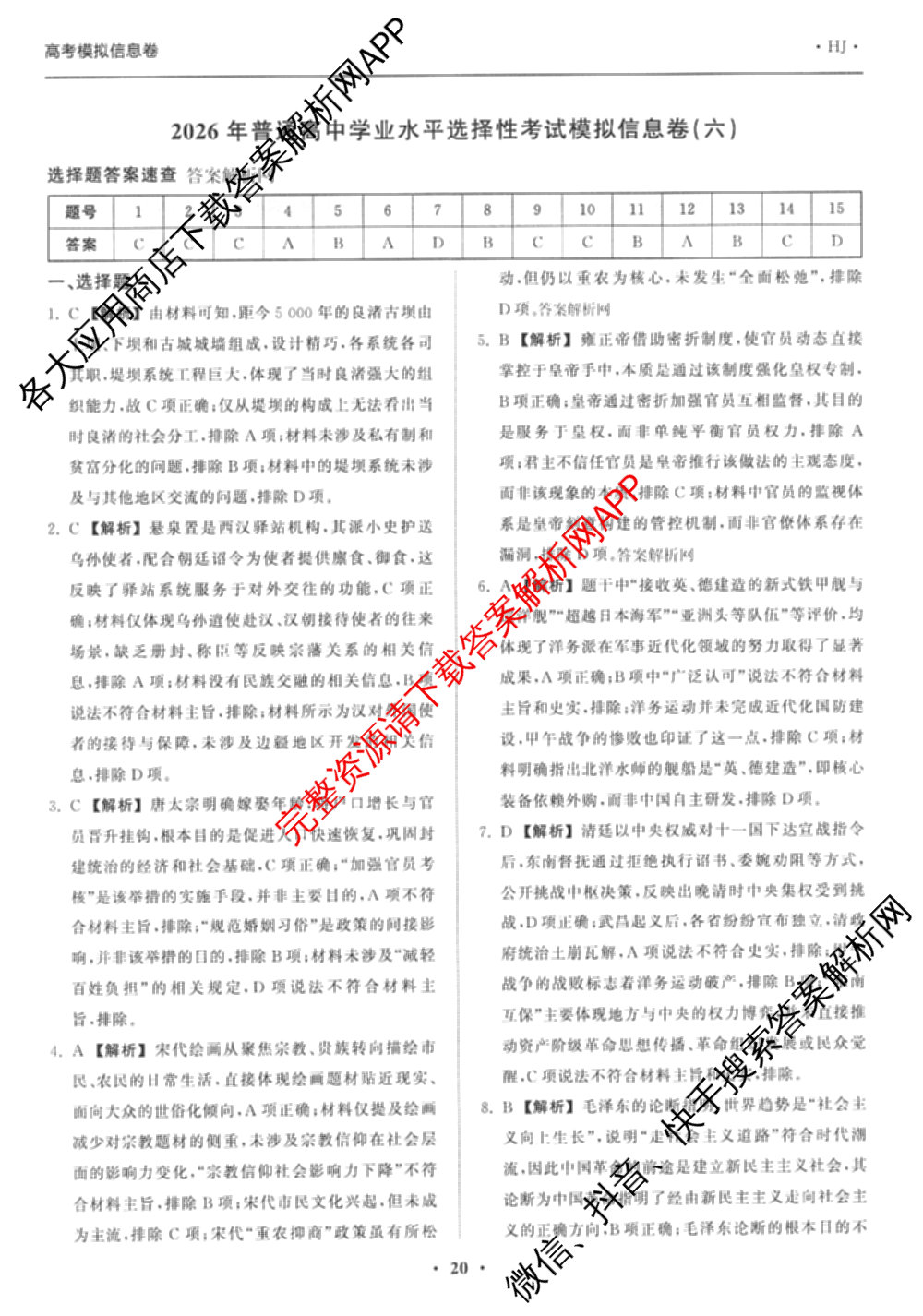 天舟高考衡中同卷2026年普通高等学校招生全国统一考试模拟信息卷(六)6（含化学(山东版)、政治(DB)、物理(山东版)等35份）历史答案