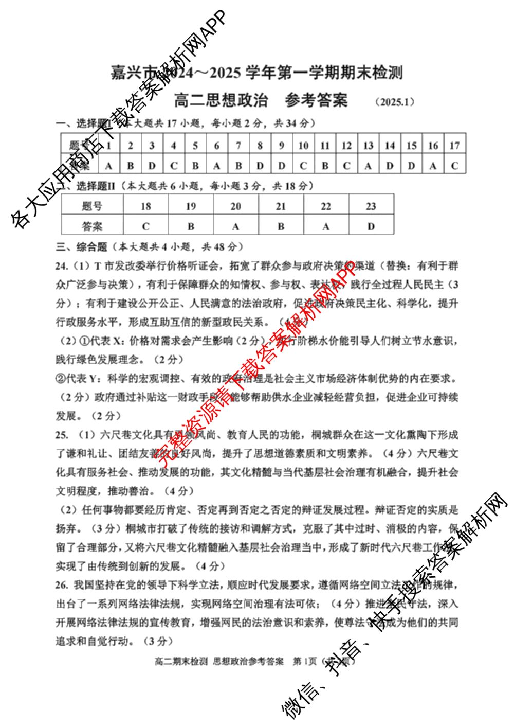 嘉兴市2024-2025学年第一学期高二期末检测试卷及答案汇总(已更新历史 生物 语文等10份)政治答案