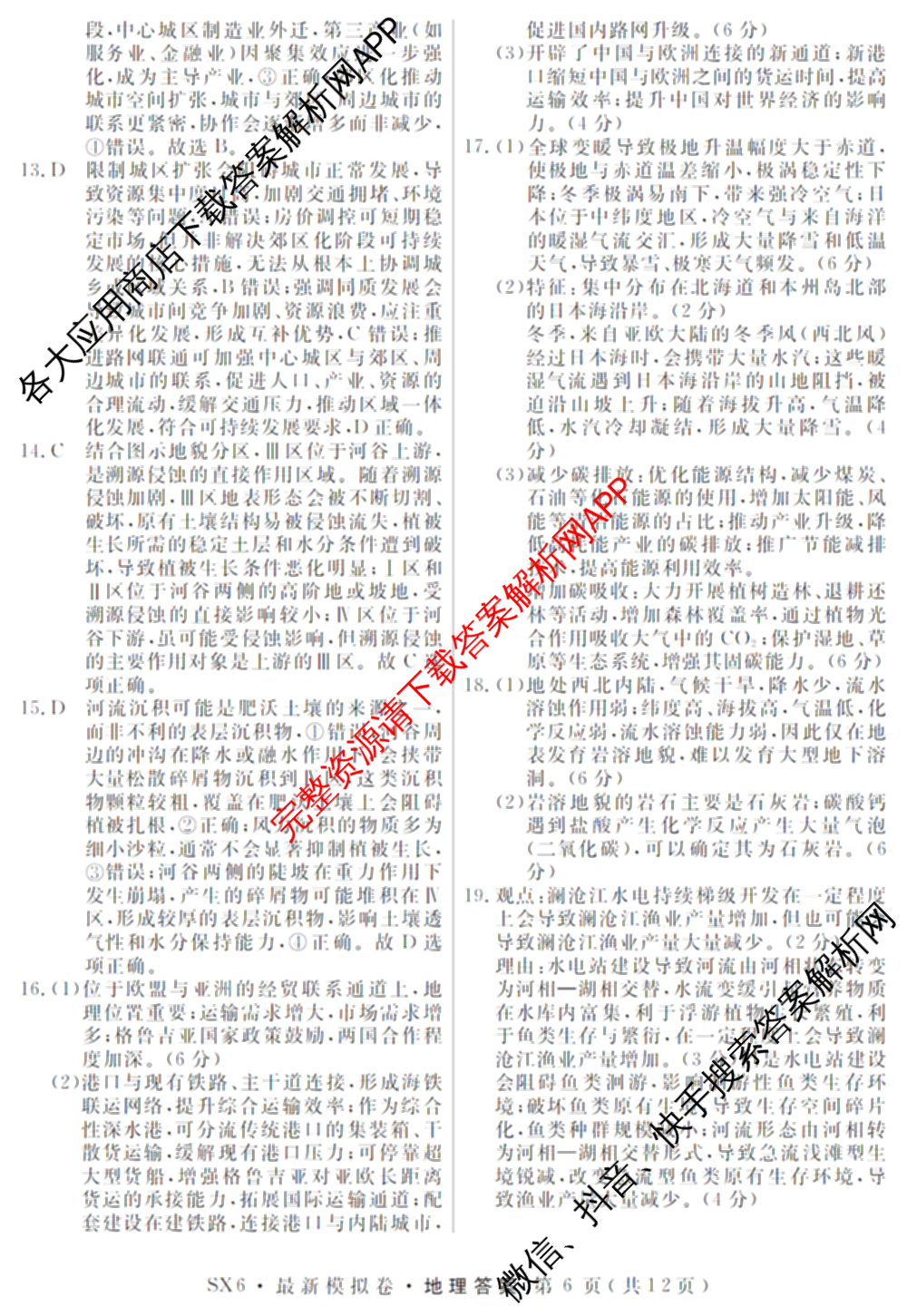 2026年普通高等学校招生统一考试最新模拟卷(三)3各科答案及试卷(已更新生物(HB6) 物理(HN6) 生物(SD6)等40份)地理答案