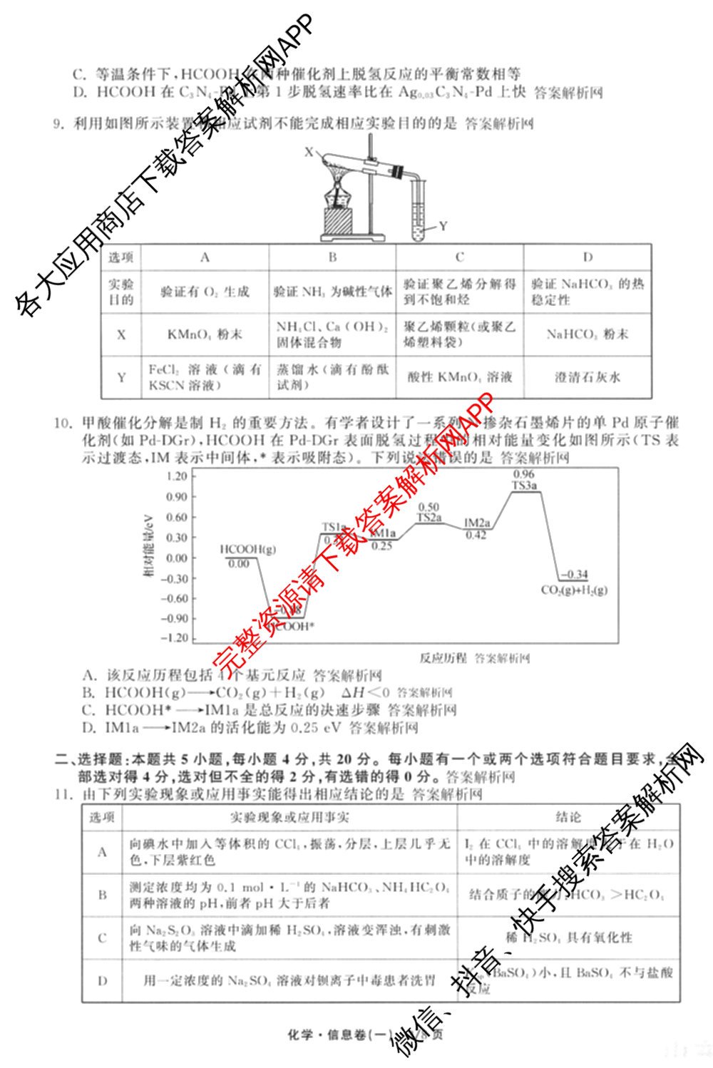 天舟高考衡中同卷2026年普通高等学校招生全国统一考试模拟信息卷(一)1（含数学(无字母)、物理(安徽版)、生物(WY)等34份）化学试题