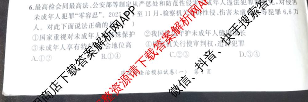 安师联盟2026年中考权威预测模拟试卷(一)1试卷及答案汇总（含物理 道德与法治 化学等7份）道德与法治试题