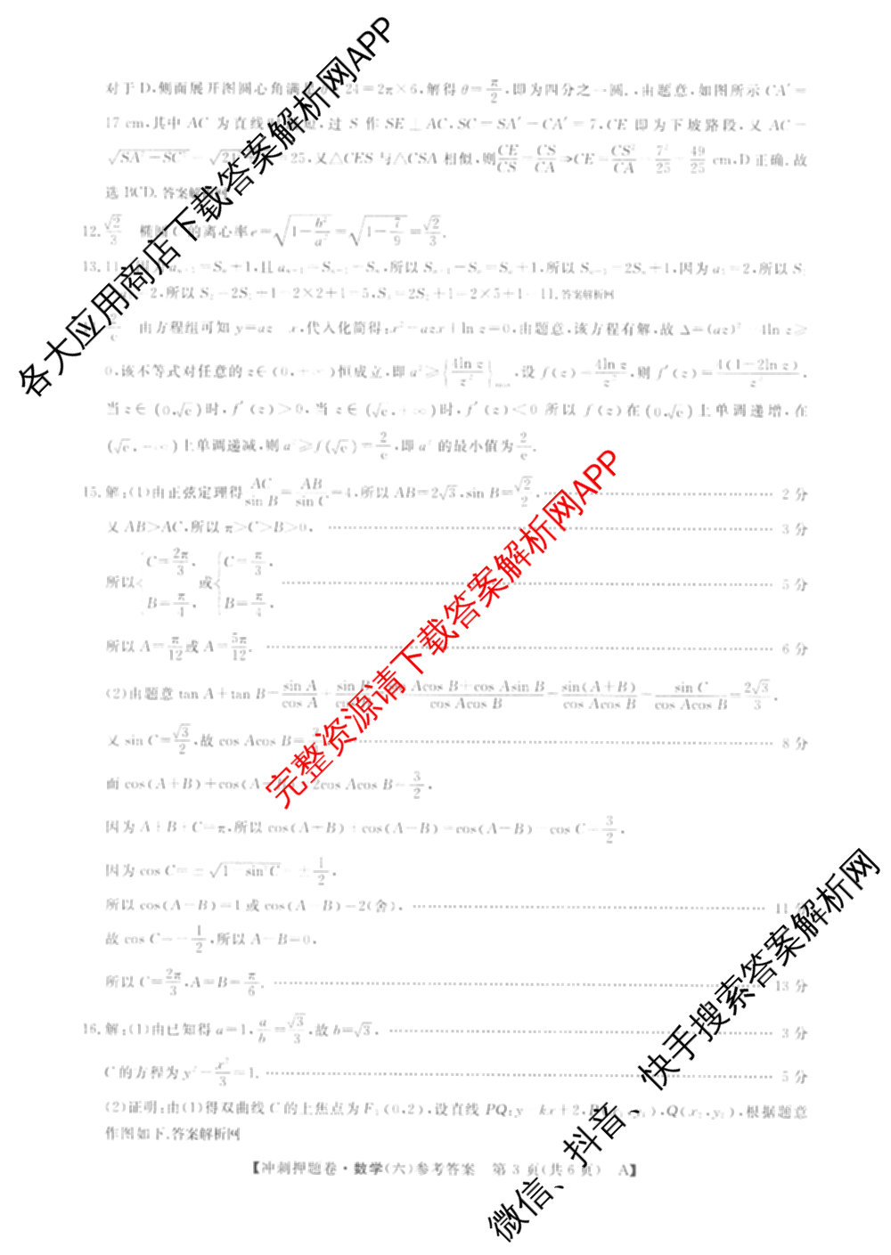 2026普通高等学校招生全国统一考试冲刺押题卷(六)6（16科全）数学答案