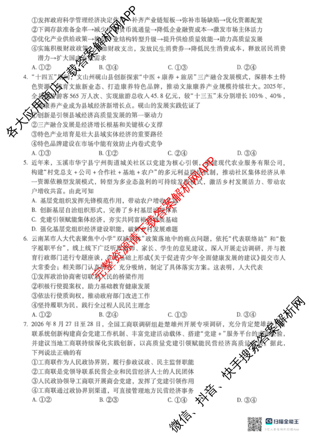 云南省昆明市第一中学普通高中2027届高三复诊断新卷(三)试卷及答案汇总（含数学、物理、语文等）政治试题