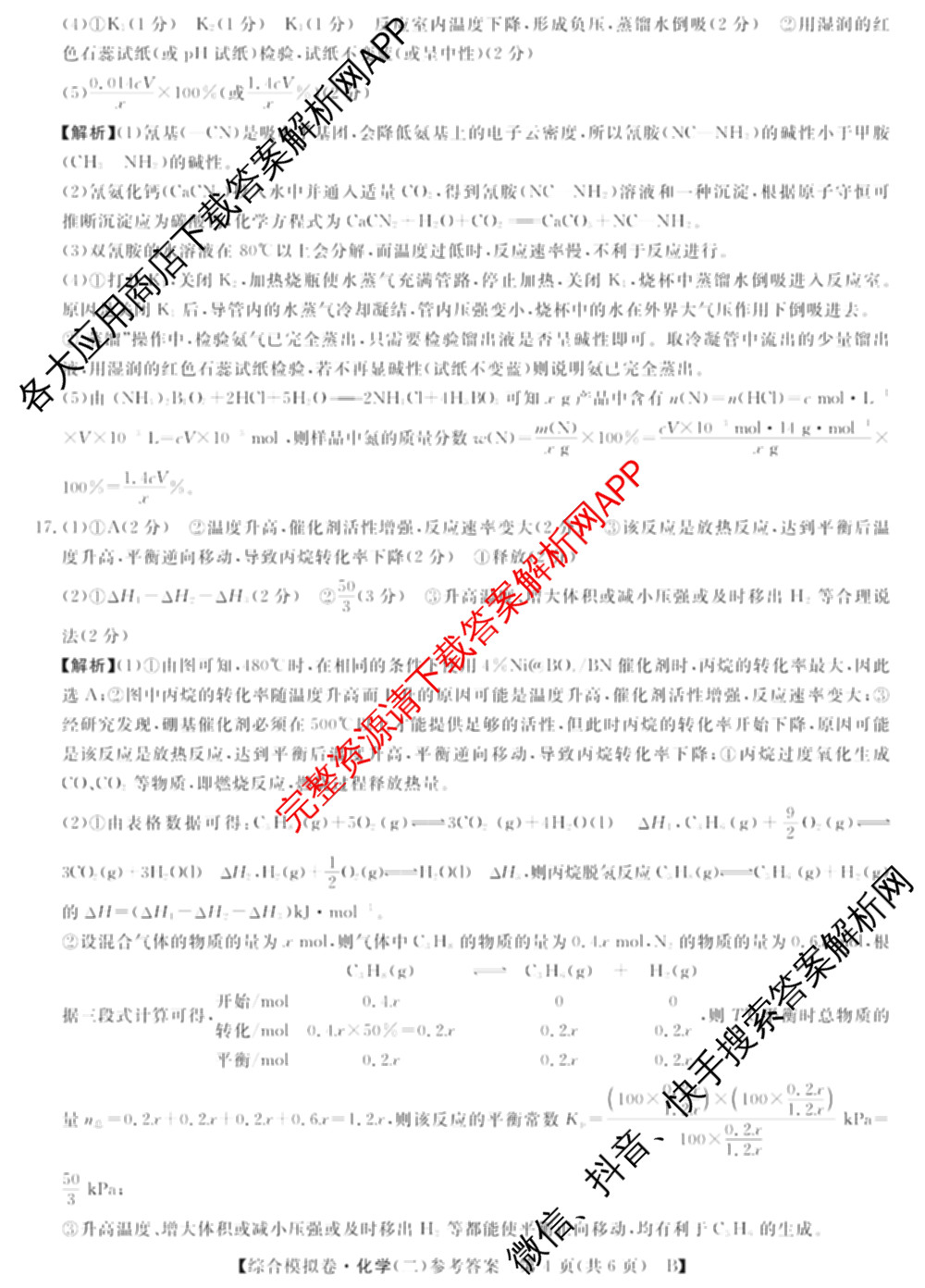 2026普通高等学校招生全国统一考试综合模拟卷(二)2试卷及答案汇总（含政治(C) 地理(C) 数学(X)等）化学答案