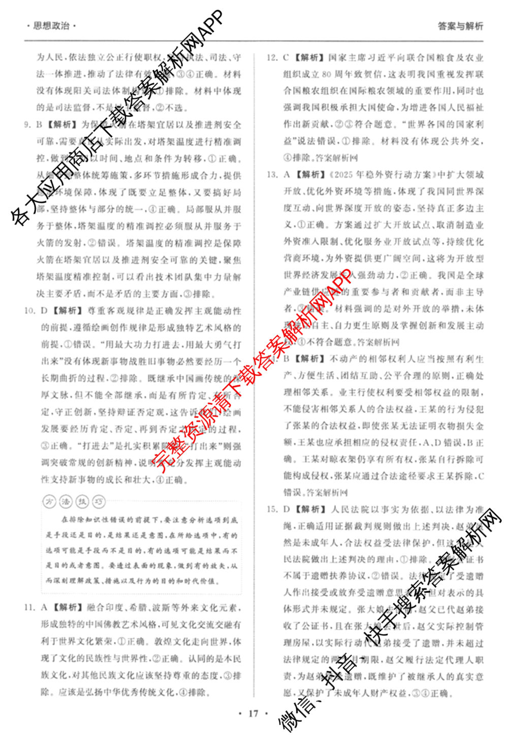 天舟高考衡中同卷2026年普通高等学校招生全国统一考试模拟信息卷(六)6试卷及答案汇总: 含化学(山东版) 英语(通用版) 生物(WY)试卷解析政治答案