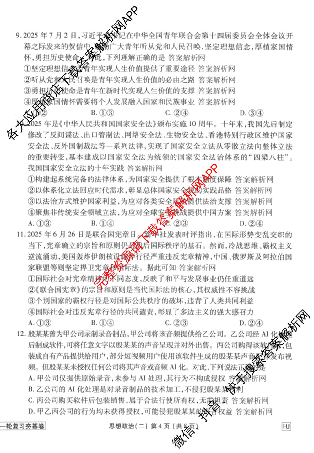衡水金卷先享题夯基卷 2026年普通高等学校招生全国统一考试模拟 (二)2: 含地理(HJ) 政治(MH) 生物(S)试卷解析政治试题