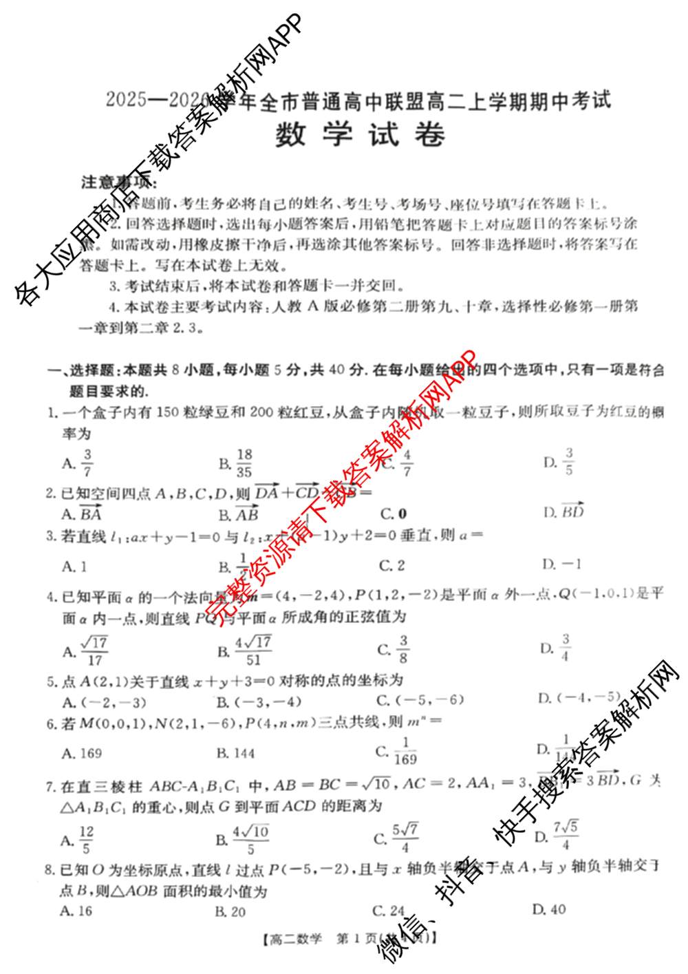 内蒙古2025-2026学年全市普通高中联盟高二上学期期中考试各科答案及试卷（含政治 化学 语文等）数学试题