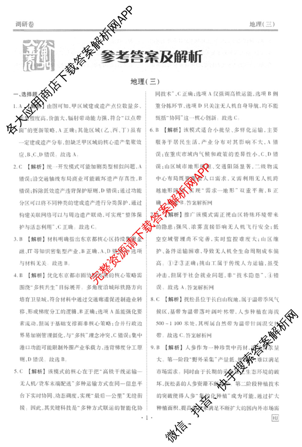 衡水金卷先享题调研卷2026年普通高等学校招生全国统一考试模拟试题(三)3各科答案及试卷(已更新化学(山东专版)、历史(HN)、文综(新教材)等91份)地理答案