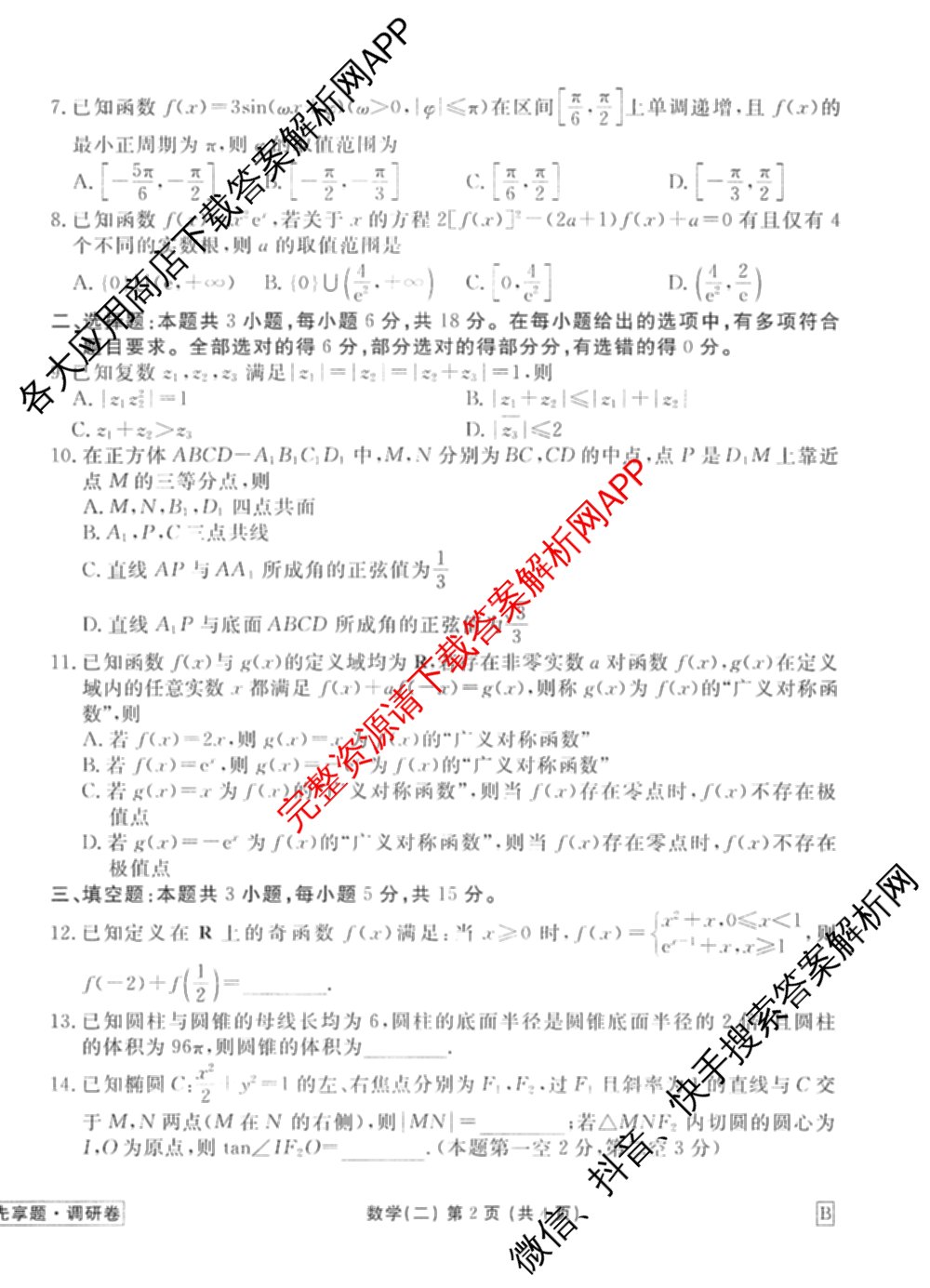 衡水金卷先享题调研卷2026年普通高等学校招生全国统一考试模拟试题(二)2试卷及答案汇总（91科全）数学试题