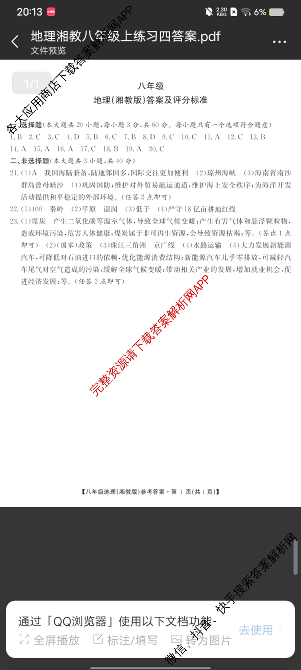 [页脚黑体八年级科目名称]安徽省2024-2025八年级1月无标题考试(江淮名卷)试卷及答案汇总(已更新历史 物理(沪科版) 英语(人教版)等18份)地理答案