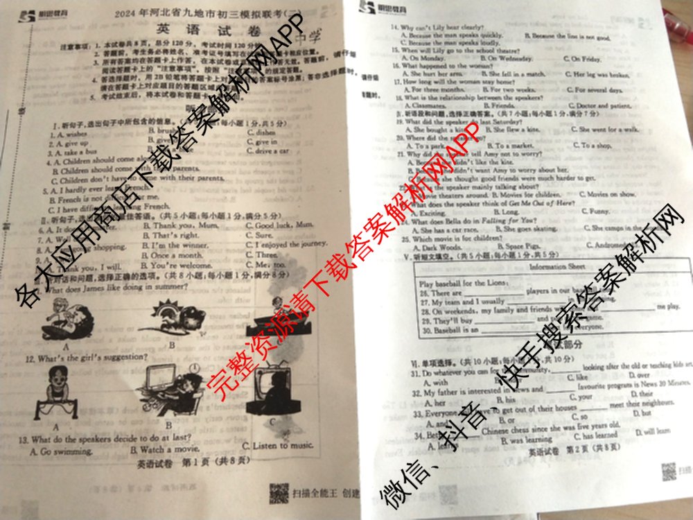 明思教育2024年河北省九地市初三模拟联考(二)试卷及答案汇总: 含地理 理综 文综试卷解析英语试题