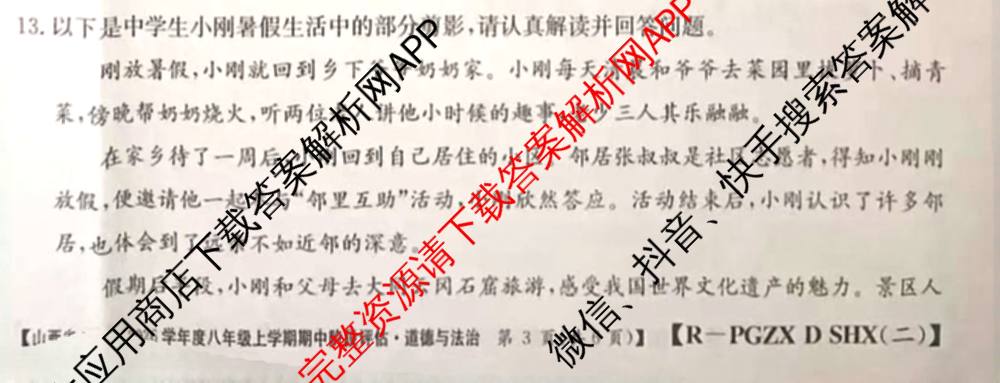山西省2025-2026学年度八年级上学期期中阶段评估[PGZXDSHX(二)]各科答案及试卷（含数学(HSD)、地理(R)、生物(R)等）道德与法治(R)试题