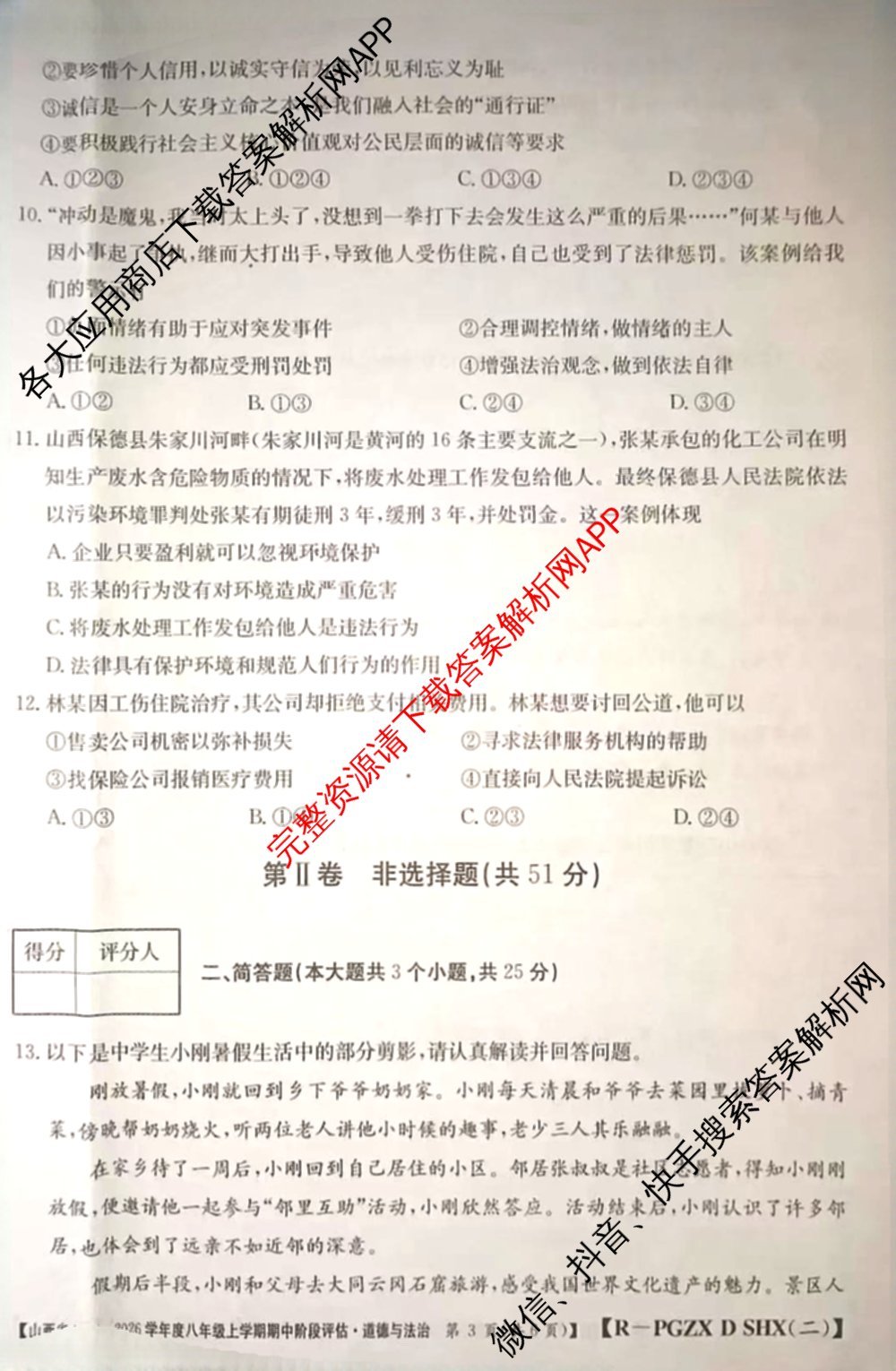长治市八年级上学期长标期中各科答案及试卷（15科全）道德与法治(R)试题